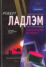 читать Парижский вариант