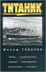 читать Титаник