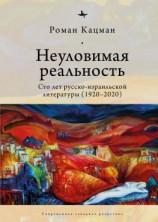 читать Неуловимая реальность. Сто лет русско-израильской литературы (19202020)