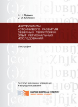 читать Инструменты устойчивого развития Северных территорий: опыт региональных исследований