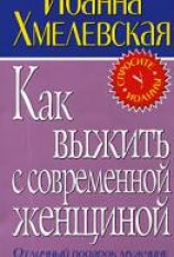 читать Как выжить с современной женщиной