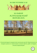 читать Большой королевский переполох