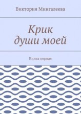 читать Крик души моей. Книга первая