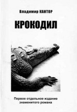 читать Крокодил