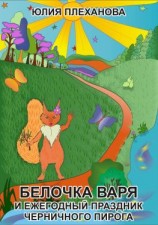 читать Белочка Варя и ежегодный праздник Черничного Пирога