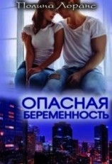 читать Опасная беременность