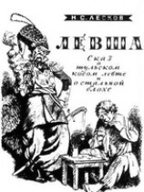 читать Левша