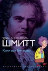 читать Кики ван Бетховен