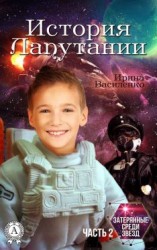 читать История Лапутании