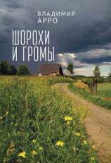 читать Шорохи и громы