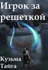 читать Игрок за решеткой