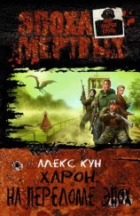 читать Харон. На переломе эпох