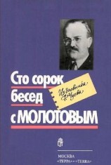 читать Сто сорок бесед с Молотовым