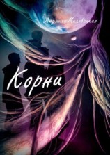 читать Корни