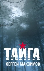 читать Тайга (сборник)