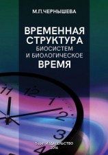 читать Временнáя структура биосистем и биологическое время