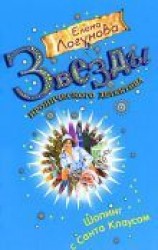 читать Шопинг с Санта Клаусом