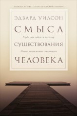 читать Смысл существования человека