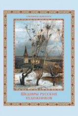 читать Шедевры русских художников