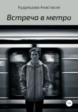 читать Встреча в метро