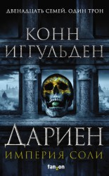 читать Дариен