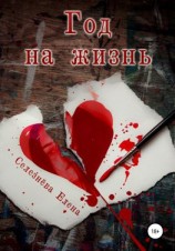 читать Год на жизнь