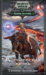 читать Королевская кровь. Темное наследие