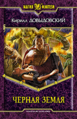 читать Черная Земля