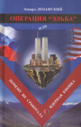 читать Операция «Эльба», или Почему не сработала ядерная кнопка
