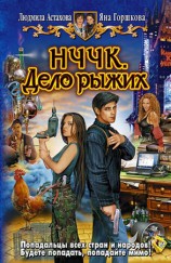 читать НЧЧК. Дело Рыжих
