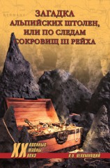 читать Загадка альпийских штолен, или По следам сокровищ III рейха