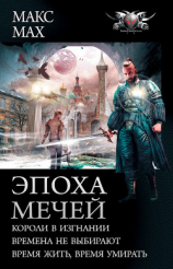 читать Эпоха мечей: Короли в изгнании. Времена не выбирают. Время жить, время умирать