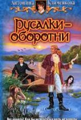 читать Русалки-оборотни