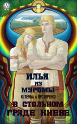 читать В стольном граде Киеве