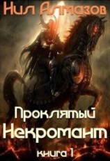 читать Проклятый некромант (книга 1)