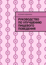 читать Руководство по улучшению пищевого поведения