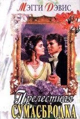 читать Прелестная сумасбродка