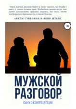 читать Мужской разговор: сыну о контрацепции