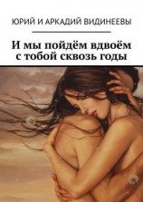читать И мы пойдём вдвоём с тобой сквозь годы