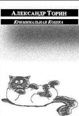 читать Криминальная Кошка