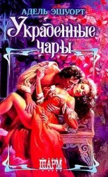 читать Украденные чары