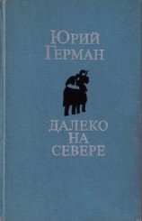 читать Далеко на севере. Студеное море. Аттестат