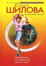 читать Сумасбродка, или Пикник для лишнего мужа