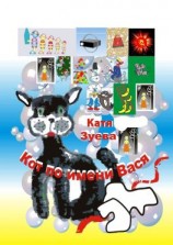 читать Кот по имени Вася. Приключения