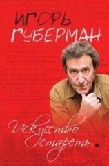 читать Искусство стареть (сборник)