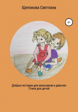читать Добрые истории для мальчиков и девочек (стихи для детей)