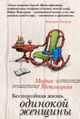 читать Беспокойная жизнь одинокой женщины