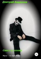 читать Свист в голове