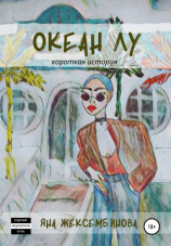 читать Океан Лу