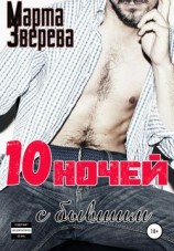 читать Десять ночей с бывшим